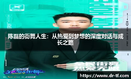 陈磊的街舞人生:从热爱到梦想的深度对话与成长之路