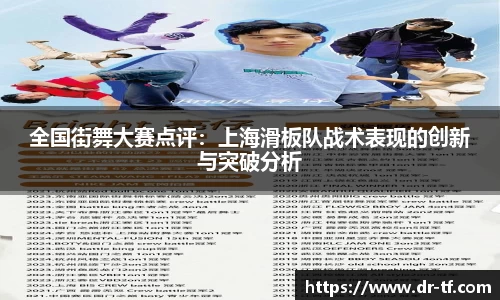 全国街舞大赛点评:上海滑板队战术表现的创新与突破分析